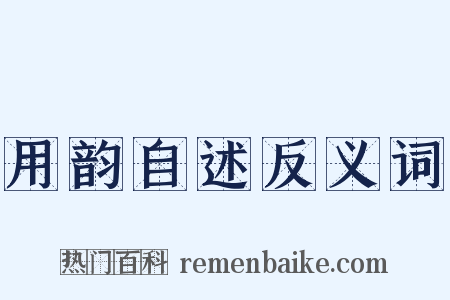 用韵自述反义词是什么意思的图片